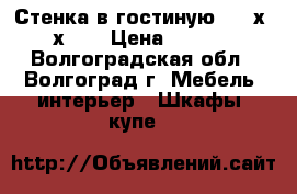 Стенка в гостиную 4250х2240х600 › Цена ­ 10 000 - Волгоградская обл., Волгоград г. Мебель, интерьер » Шкафы, купе   